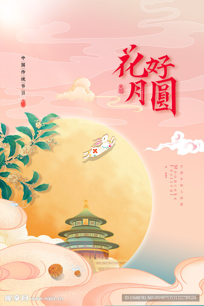 中秋节花好月圆海报