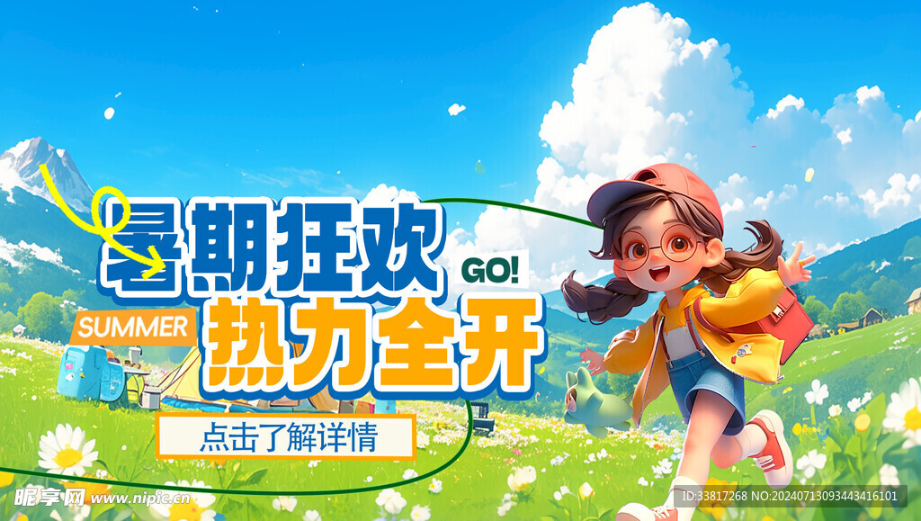 暑期狂欢