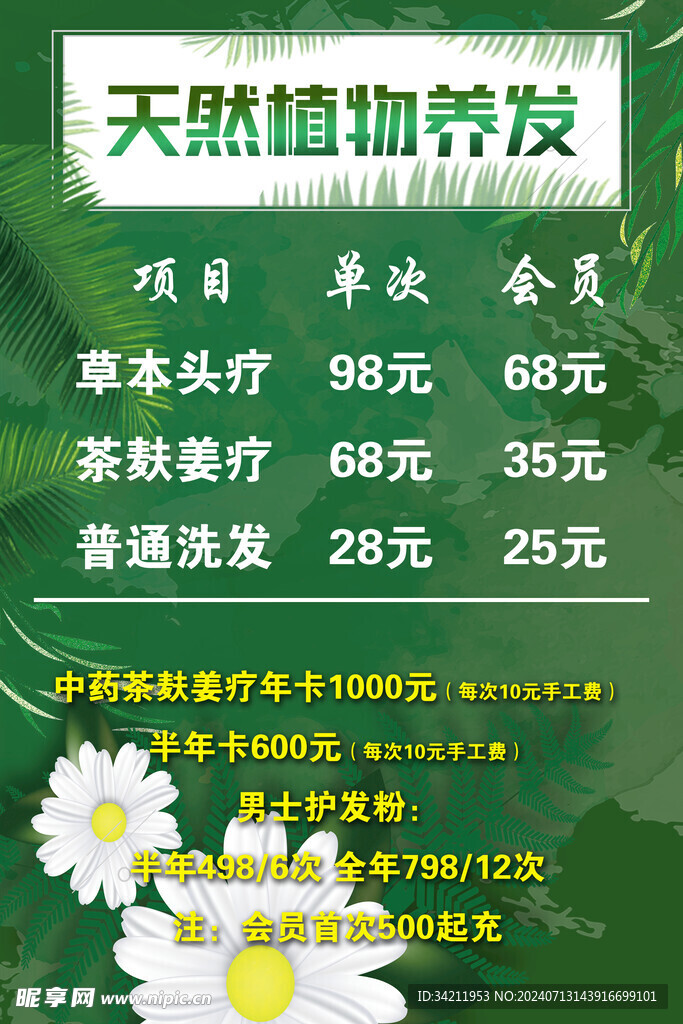 天然植物养发