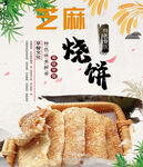 芝麻烧饼
