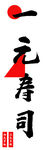 一元寿司