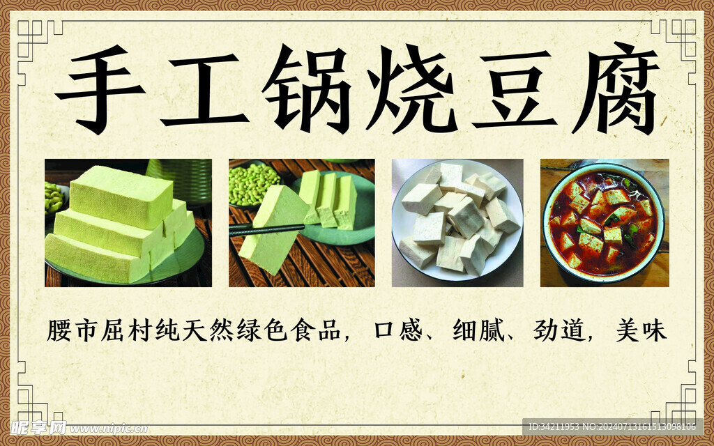 手工锅烧豆腐