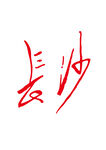 长沙毛笔字