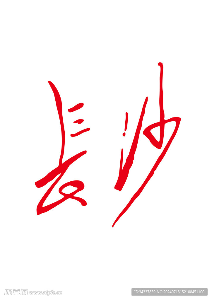 长沙毛笔字