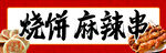 烧饼麻辣串