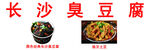 臭豆腐