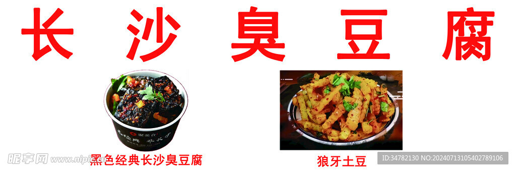 臭豆腐