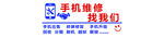 手机维修