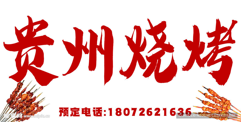 烧烤