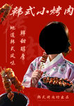 韩式烤肉