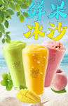 鲜果冰沙