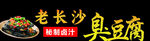 臭豆腐