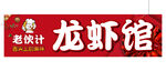 龙虾馆