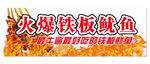 铁板鱿鱼