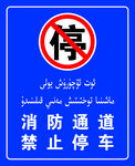 消防通道禁止停车