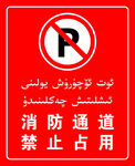 消防通道禁止停车