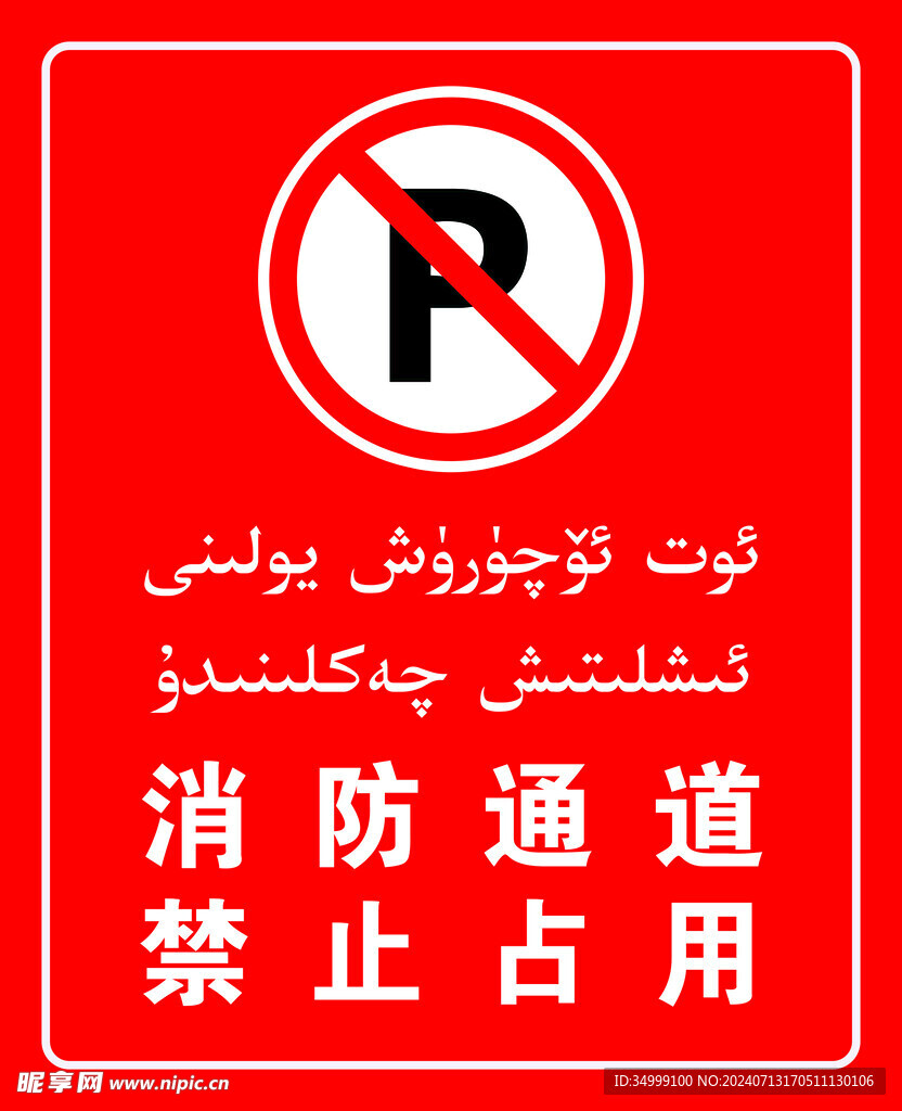 消防通道禁止停车