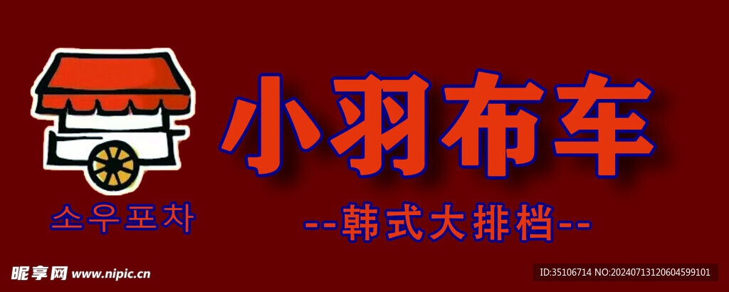 小羽布车韩式logo