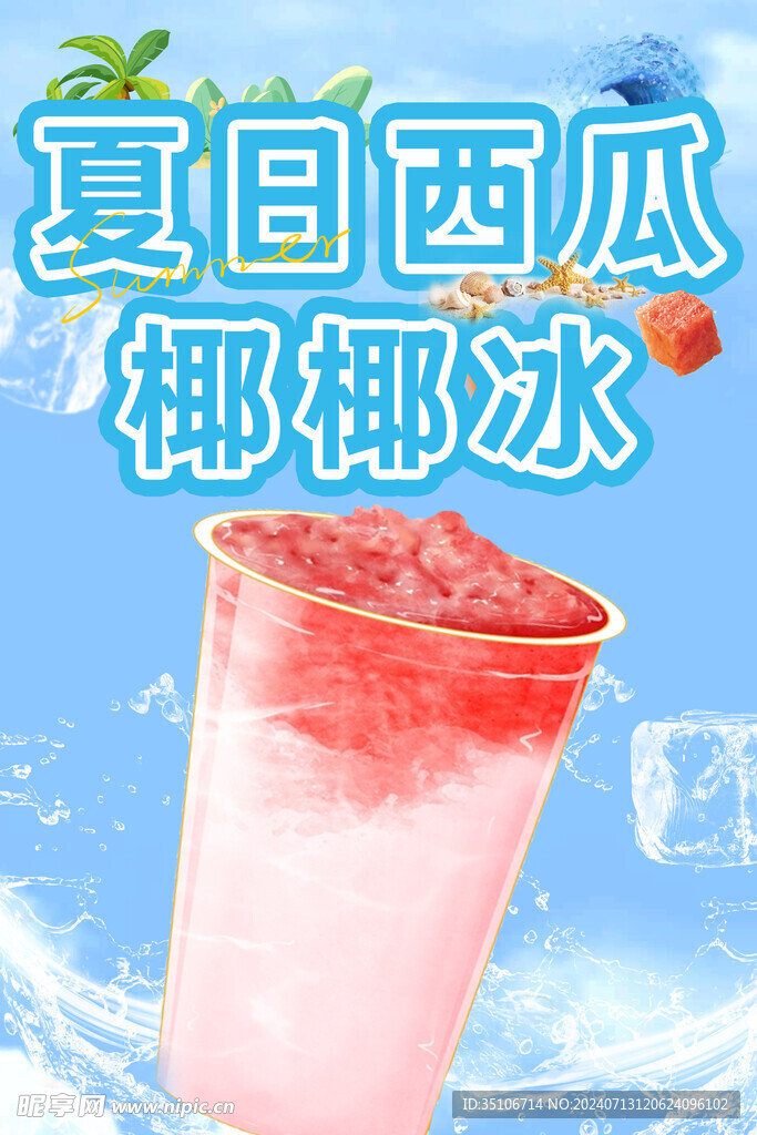 夏日西瓜椰椰冰