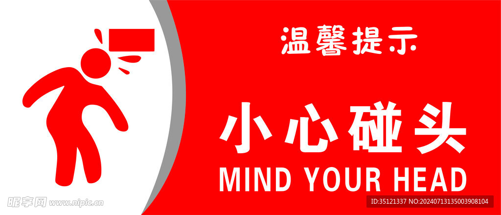 小心碰头