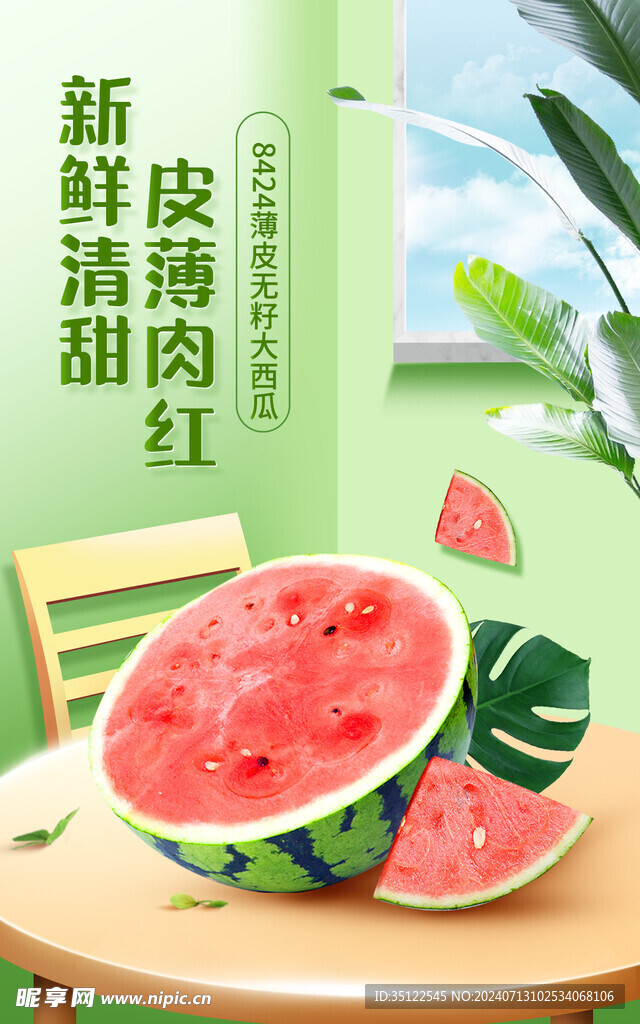 西瓜