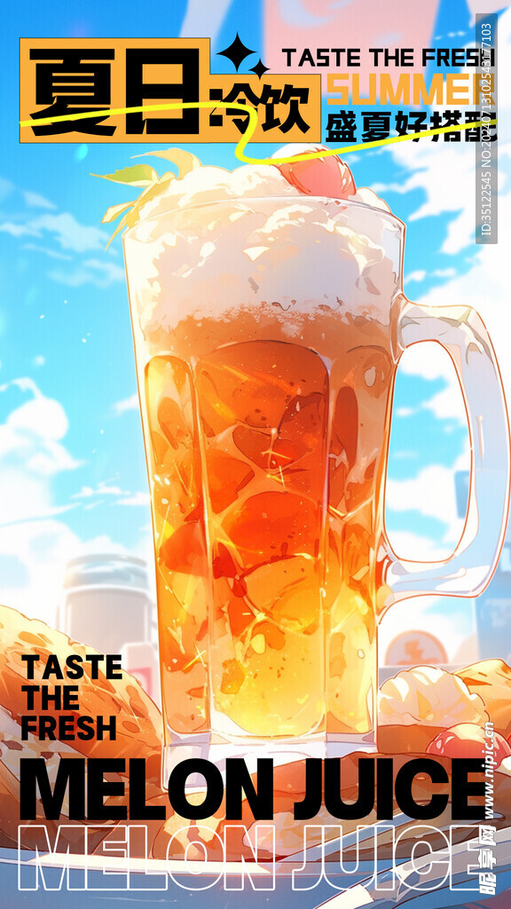 夏日冷饮