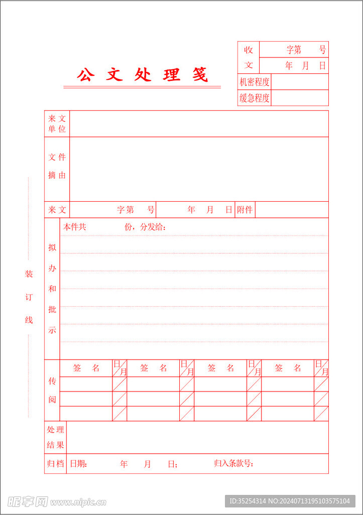 公文处理