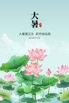 大暑