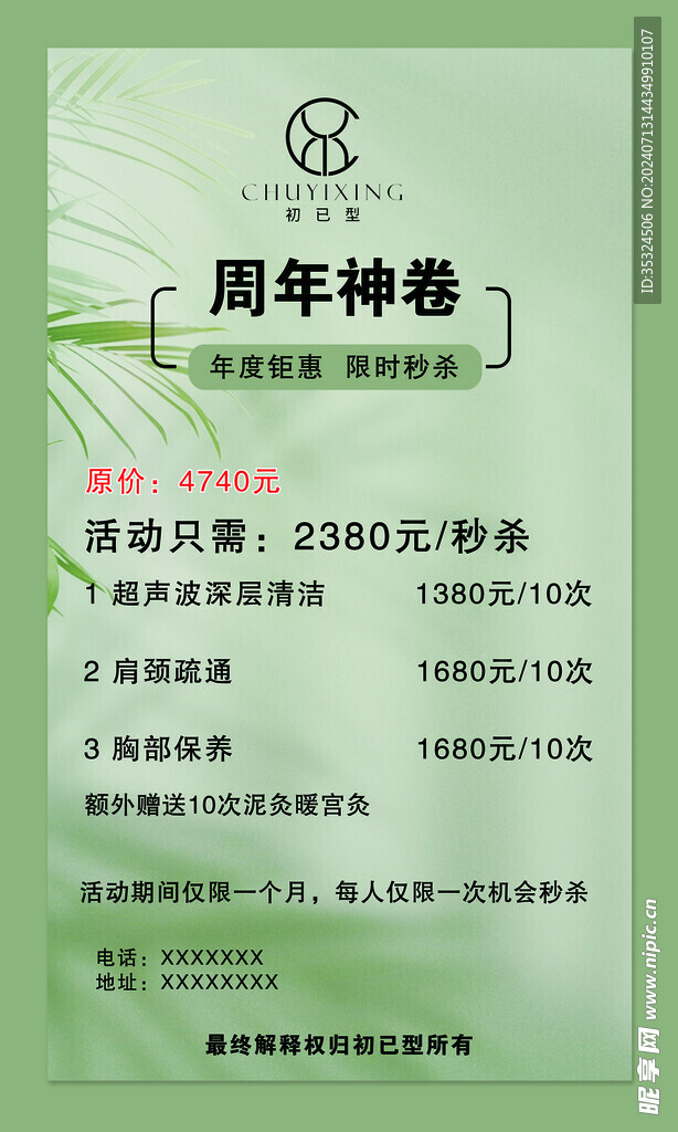 美容医美养生周年庆海报