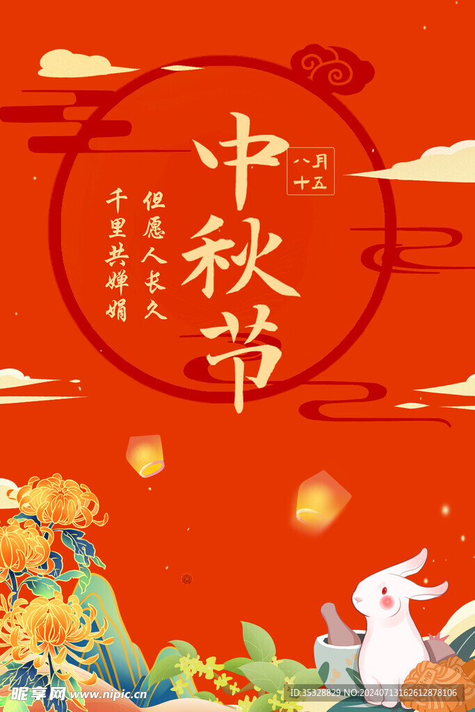 中秋节海报