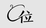 C位 招牌字