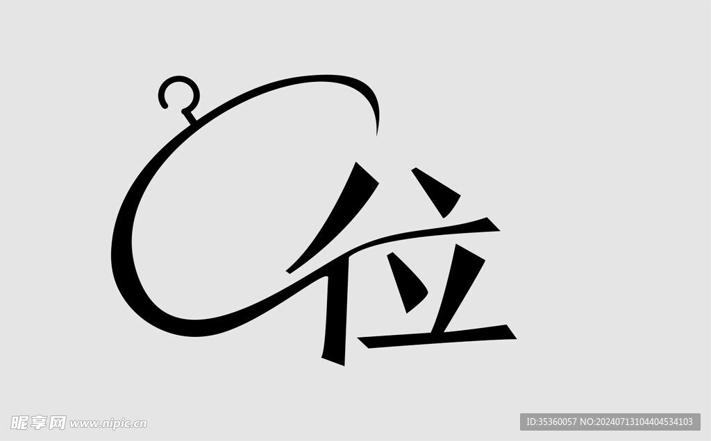 C位 招牌字