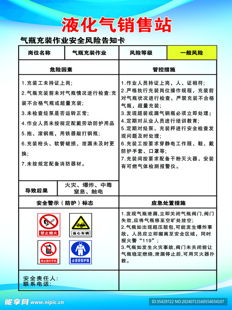 液化气岗位风险告知卡