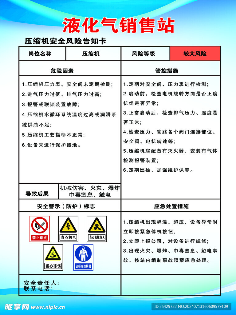 液化气站岗位告知卡