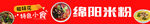 绵阳米粉