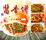 酱香饼