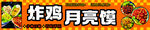 炸鸡