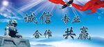 诚信共赢