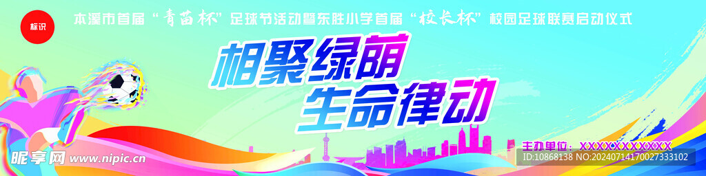 足球运动会