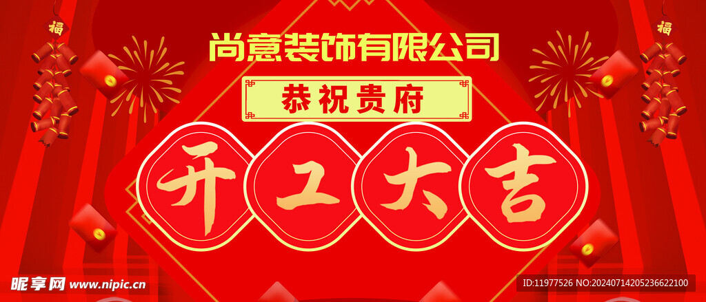开工大吉