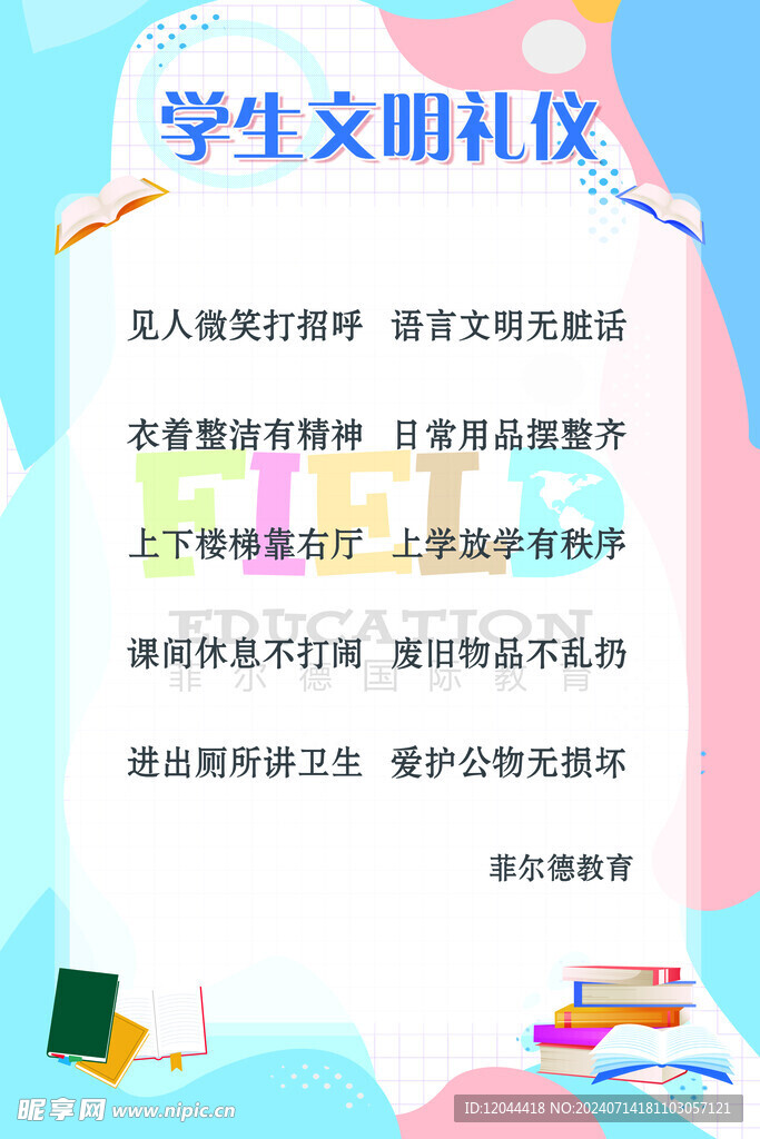 文明礼仪