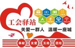 工会驿站