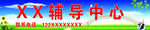 辅导中心门头