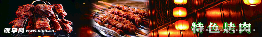 特色烤肉