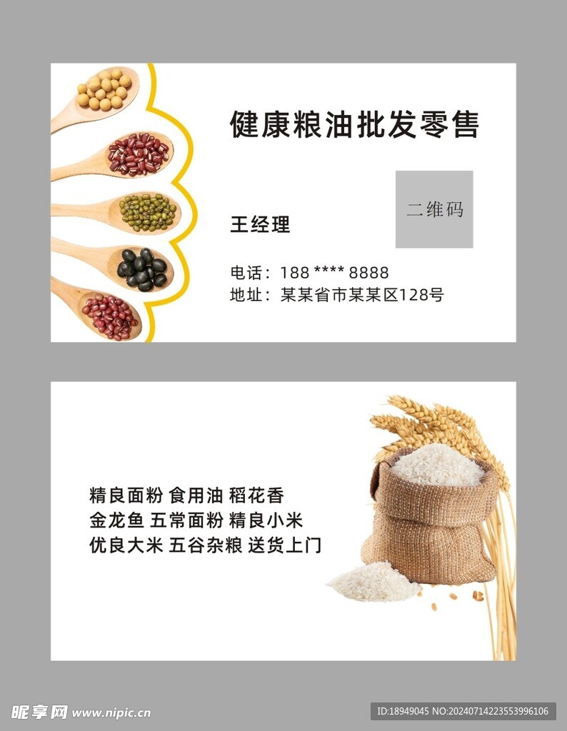 粮油名片