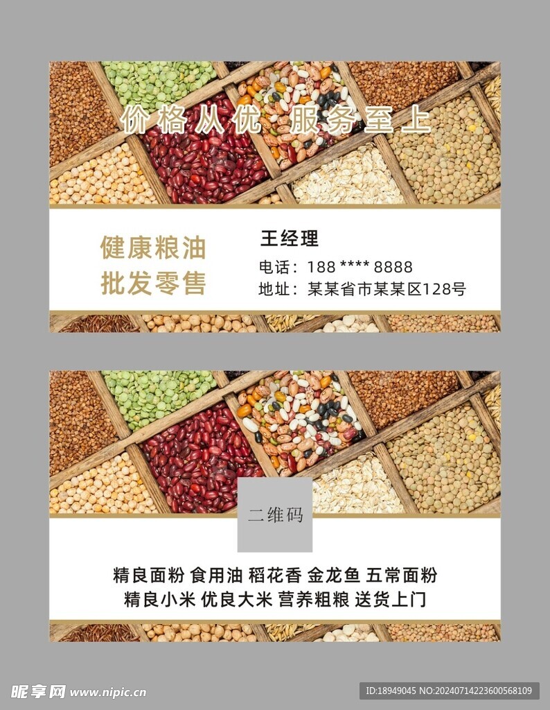 粮油名片