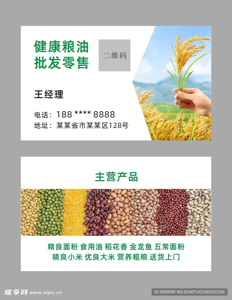粮油名片