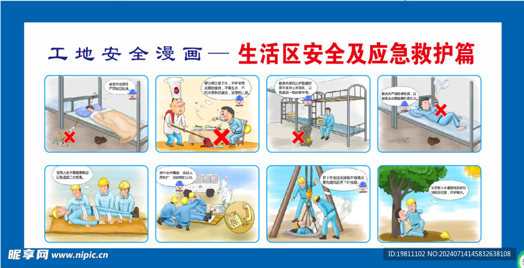 工地安全漫画