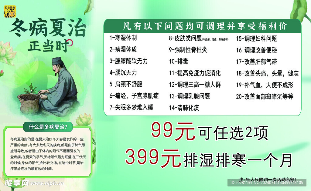冬病夏治