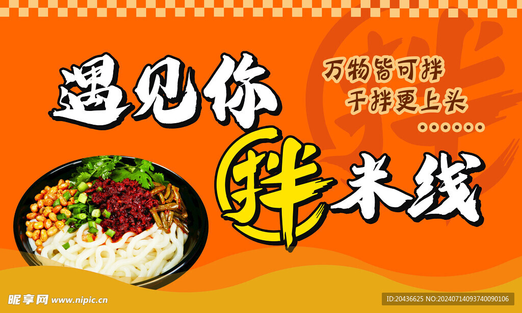 拌米线